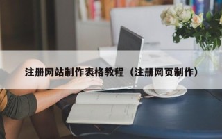 茌平注册网站制作表格教程（注册网页制作）