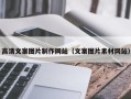 茌平高清文案图片制作网站（文案图片素材网站）