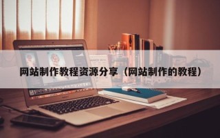茌平网站制作教程资源分享（网站制作的教程）