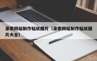 茌平录歌网站制作贴纸图片（录歌网站制作贴纸图片大全）