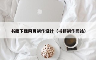 茌平书籍下载网页制作设计（书籍制作网站）