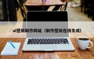 茌平ai壁纸制作网站（制作壁纸在线生成）