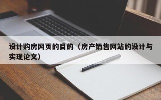 茌平设计购房网页的目的（房产销售网站的设计与实现论文）
