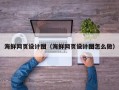 茌平海鲜网页设计图（海鲜网页设计图怎么做）
