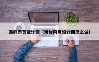 茌平海鲜网页设计图（海鲜网页设计图怎么做）