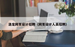 茌平洛龙网页设计招聘（网页设计人员招聘）