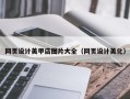 茌平网页设计美甲店图片大全（网页设计美化）