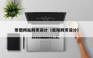 茌平常德网站网页设计（岳阳网页设计）