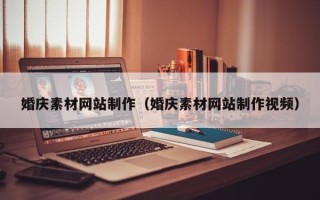 茌平婚庆素材网站制作（婚庆素材网站制作视频）