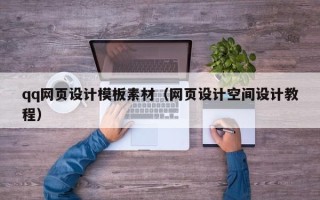 茌平qq网页设计模板素材（网页设计空间设计教程）