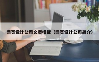 茌平网页设计公司文案模板（网页设计公司简介）