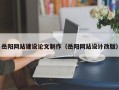 茌平岳阳网站建设论文制作（岳阳网站设计改版）