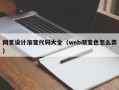 茌平网页设计渐变代码大全（web渐变色怎么弄）