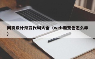 茌平网页设计渐变代码大全（web渐变色怎么弄）