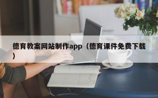 茌平德育教案网站制作app（德育课件免费下载）