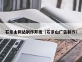茌平石景山网站制作开发（石景山广告制作）