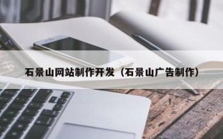 茌平石景山网站制作开发（石景山广告制作）