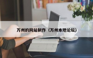 茌平万州的网站制作（万州本地论坛）