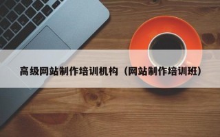 茌平高级网站制作培训机构（网站制作培训班）