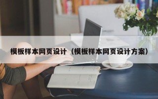 茌平模板样本网页设计（模板样本网页设计方案）
