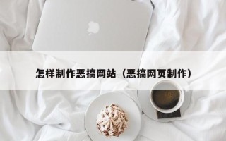 茌平怎样制作恶搞网站（恶搞网页制作）