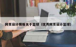 茌平网页设计模板关于篮球（优秀网页设计篮球）