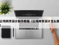 茌平公司网页设计制作教程（公司网页设计怎么做）