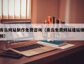 茌平青岛网站制作免费咨询（青岛免费网站建站模板）