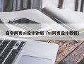 茌平自学网页ui设计计划（ui网页设计教程）