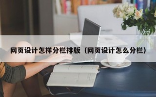 茌平网页设计怎样分栏排版（网页设计怎么分栏）