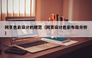 茌平网页色彩设计的规范（网页设计色彩布局分析）