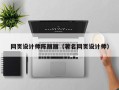 茌平网页设计师陈丽丽（著名网页设计师）