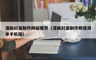 茌平漫画封面制作网站推荐（漫画封面制作教程简单手机版）