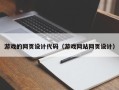 茌平游戏的网页设计代码（游戏网站网页设计）